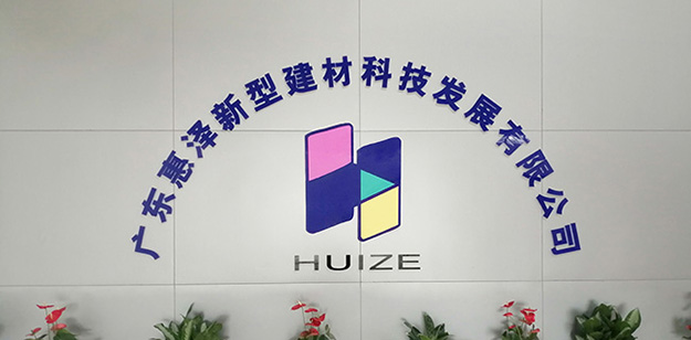 广东惠泽建材公司前台