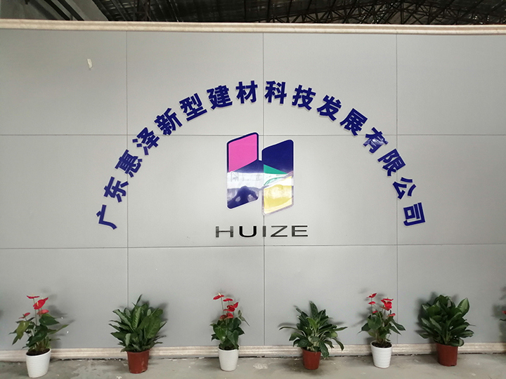 广东惠泽新型建材