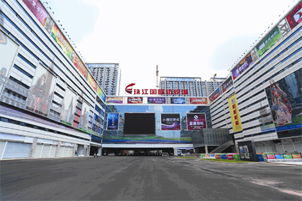 广州珠江国际纺织城